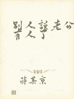 别人说老公外面有人了