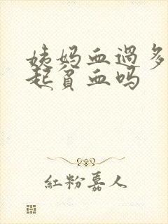 姨妈血过多会引起贫血吗