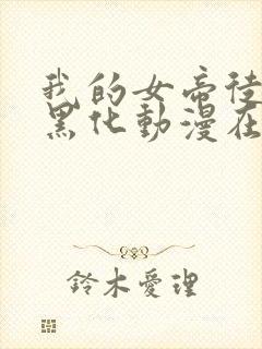 我的女帝徒弟要黑化动漫在线观看