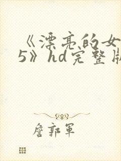 《漂亮的女邻居5》hd完整版