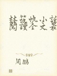 林筱帆小说免费阅读全文最新章节