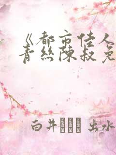 《都市佳人》楚青丝陈叔免费阅读小