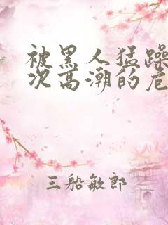 被黑人猛躁10次高潮的危害