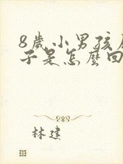 8岁小男孩尿裤子是怎么回事