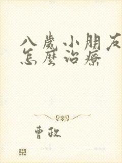 八岁小朋友尿床怎么治疗