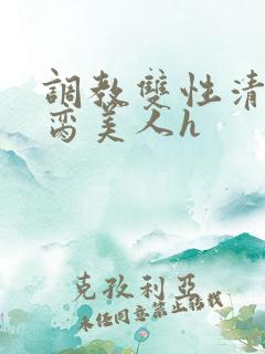 调教双性清冷禁脔美人h