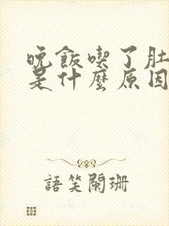 晚饭吃了肚子胀是什么原因