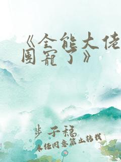 《全能大佬她被团宠了》