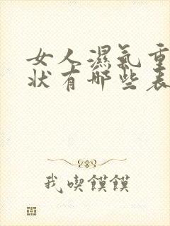 女人湿气重的症状有哪些表现