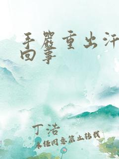 手严重出汗怎么回事