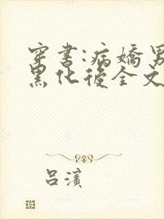 穿书:病娇男主黑化后全文免费阅读