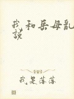 我和岳母乱欲小说