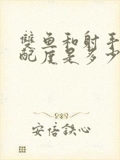 双鱼和射手的匹配度是多少