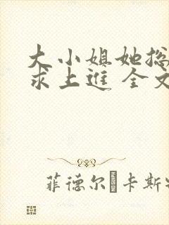 大小姐她总是不求上进 全文