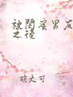 被闺蜜男友操了之后