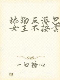 舔狗反派只想苟女主不按套路