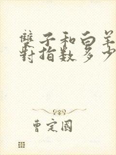 双子和白羊座配对指数多少