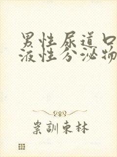 男性尿道口有黏液性分泌物