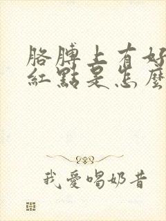 胳膊上有好多小红点是怎么回事