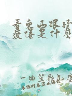 看东西眼睛模糊疲倦是什么原因