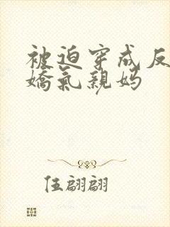 被迫穿成反派的娇气亲妈