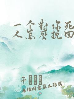 一个对你死心的人怎么挽回