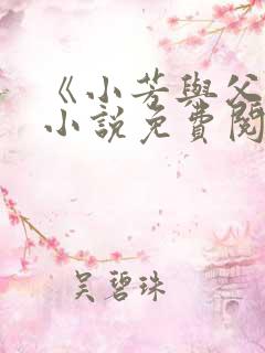 《小芳与父亲》小说免费阅读