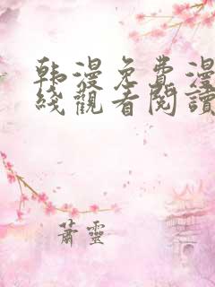 韩漫免费漫画在线观看阅读免费下拉