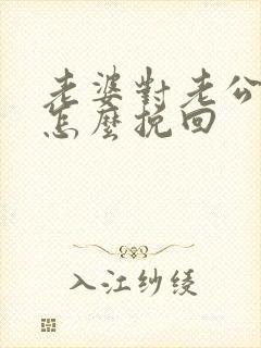 老婆对老公死心怎么挽回