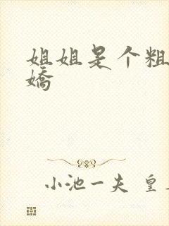 姐姐是个粗长病娇