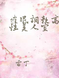 催眠调教高冷双性美人室