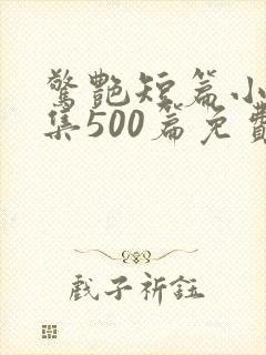 惊艳短篇小说合集500篇免费