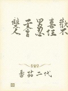 双子男喜欢一个人会忍住不联系吗