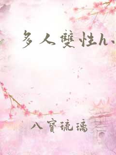 多人双性h小说