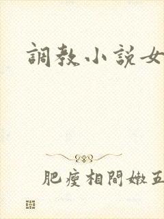 调教小说女攻