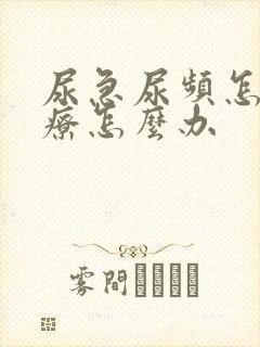 尿急尿频怎样治疗怎么办