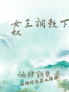 女王调教下贱男奴