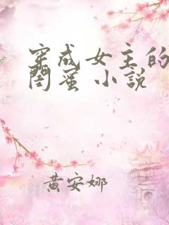 穿成女主的绝色闺蜜 小说