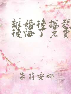 离婚后总裁老婆后悔了免费短剧