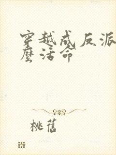 穿越成反派要怎么活命