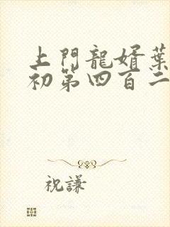 上门龙婿叶辰萧初第四百二十四章