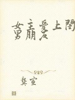 女主爱上闺蜜的男朋友