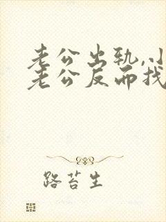 老公出轨,小三老公反而找我怎么办