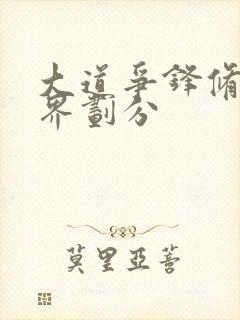 大道争锋修炼境界划分