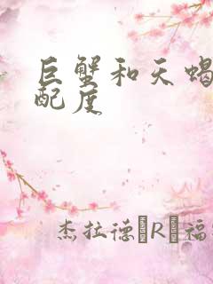 巨蟹和天蝎的匹配度