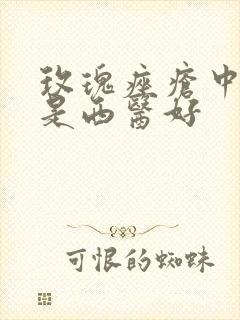 玫瑰痤疮中医还是西医好