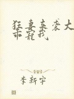 狂妻来袭大叔乖乖宠我