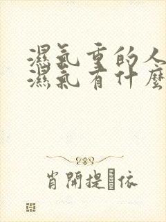 湿气重的人排出湿气有什么症状