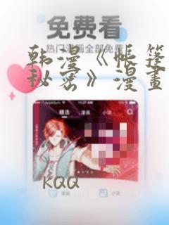 韩漫《帐篷里的秘密》漫画