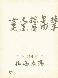 女人总是掉头发是怎么回事